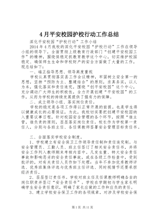 4月平安校园护校行动工作总结