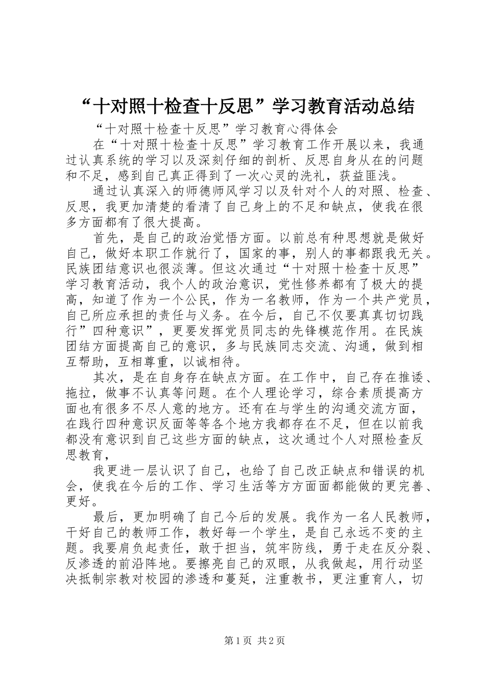 “十对照十检查十反思”学习教育活动总结 (3)_第1页