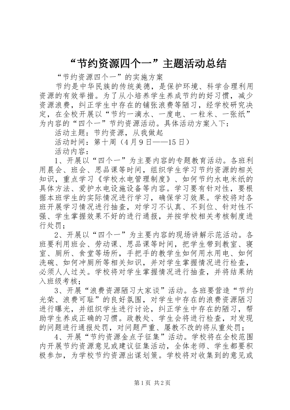 “节约资源四个一”主题活动总结 (3)_第1页