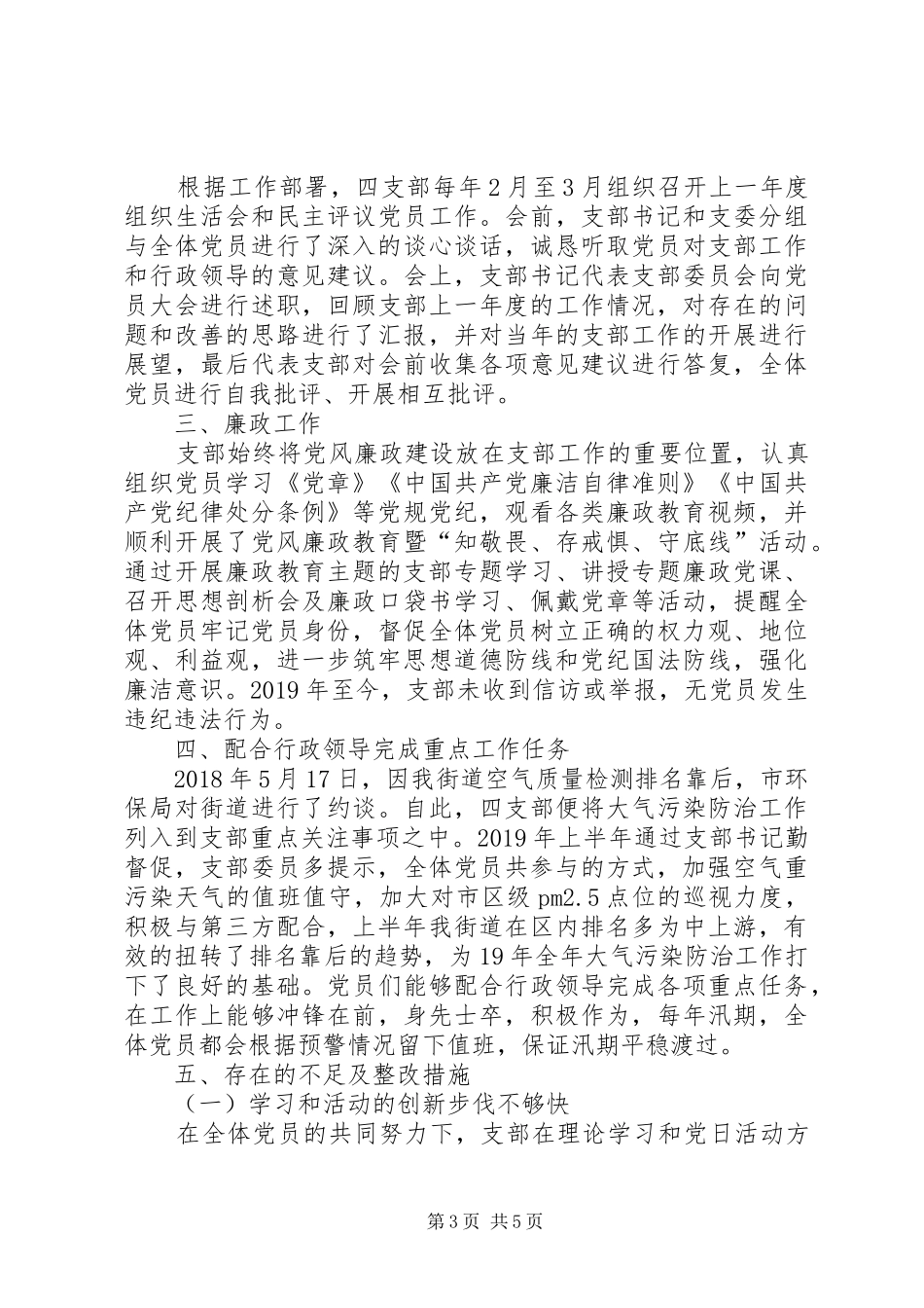 党支部党建、廉政、意识形态和配合行政工作总结_第3页
