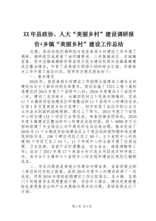 XX年县政协、人大“美丽乡村”建设调研报告+乡镇“美丽乡村”建设工作总结