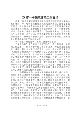 XX市一中懒政庸政工作总结