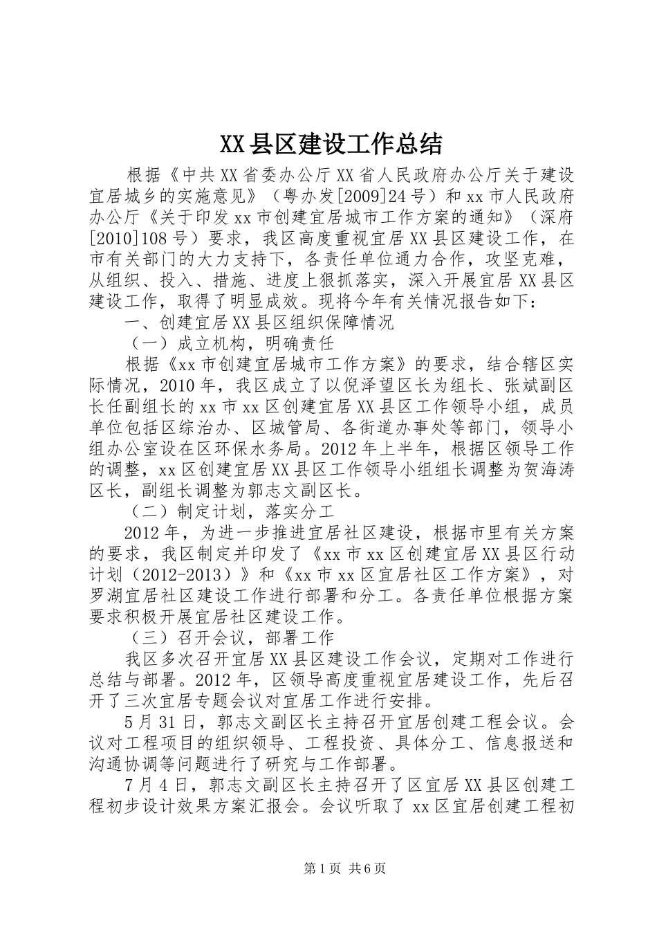 XX县区建设工作总结_第1页