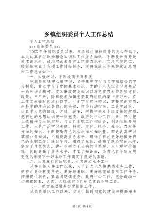 乡镇组织委员个人工作总结