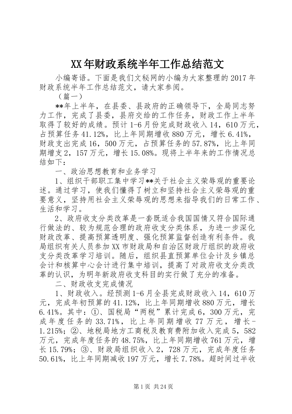 XX年财政系统半年工作总结范文_第1页