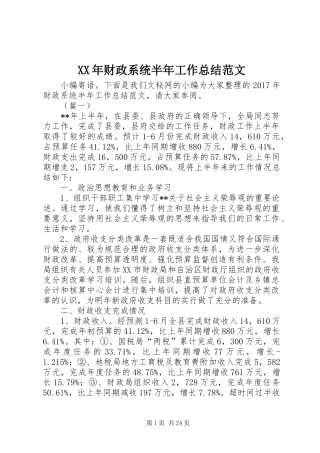XX年财政系统半年工作总结范文