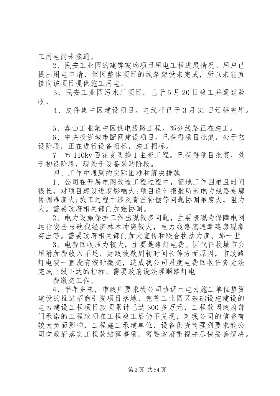 供电公司上半年工作总结_第2页
