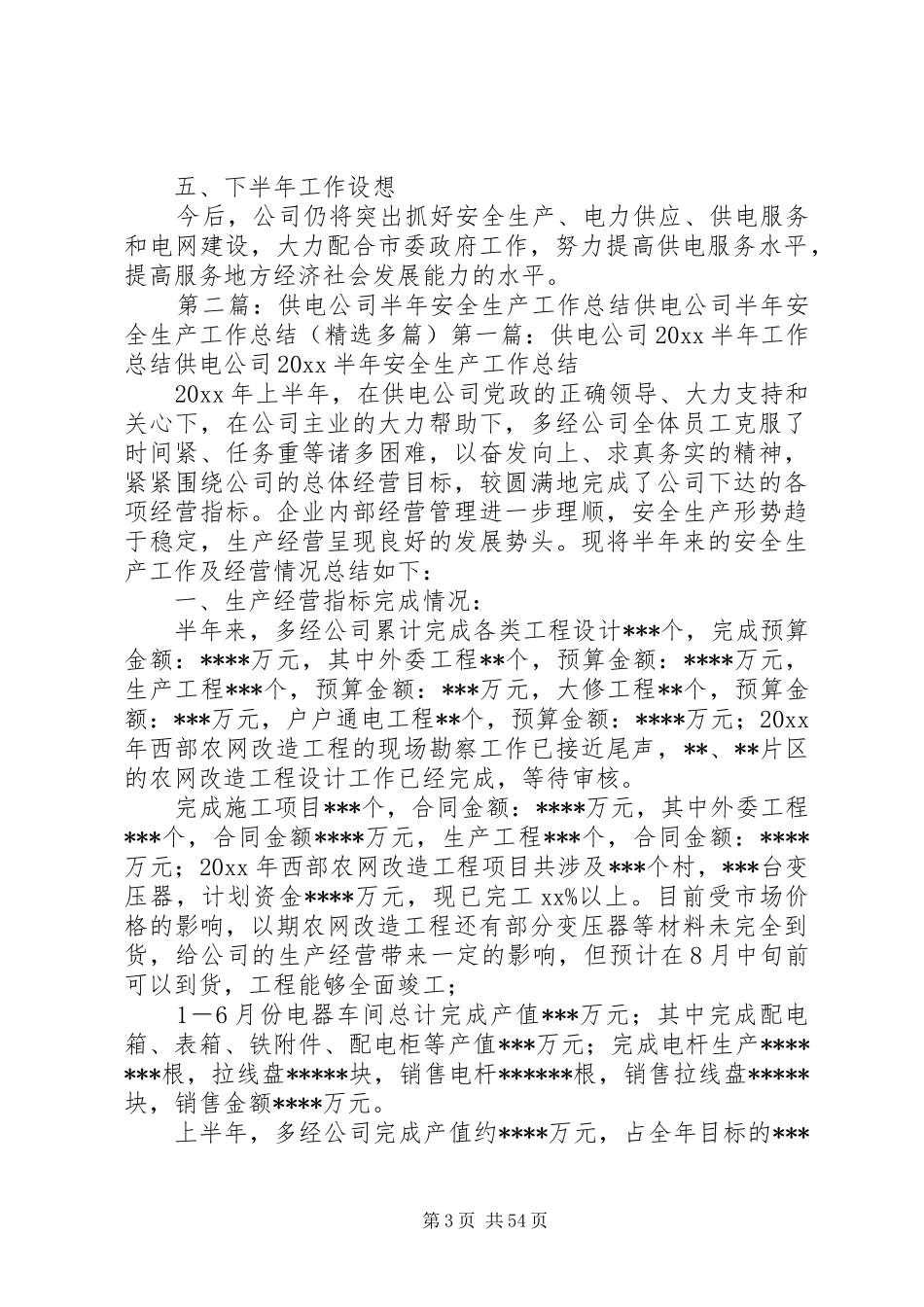 供电公司上半年工作总结_第3页