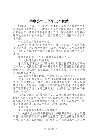 供电公司上半年工作总结