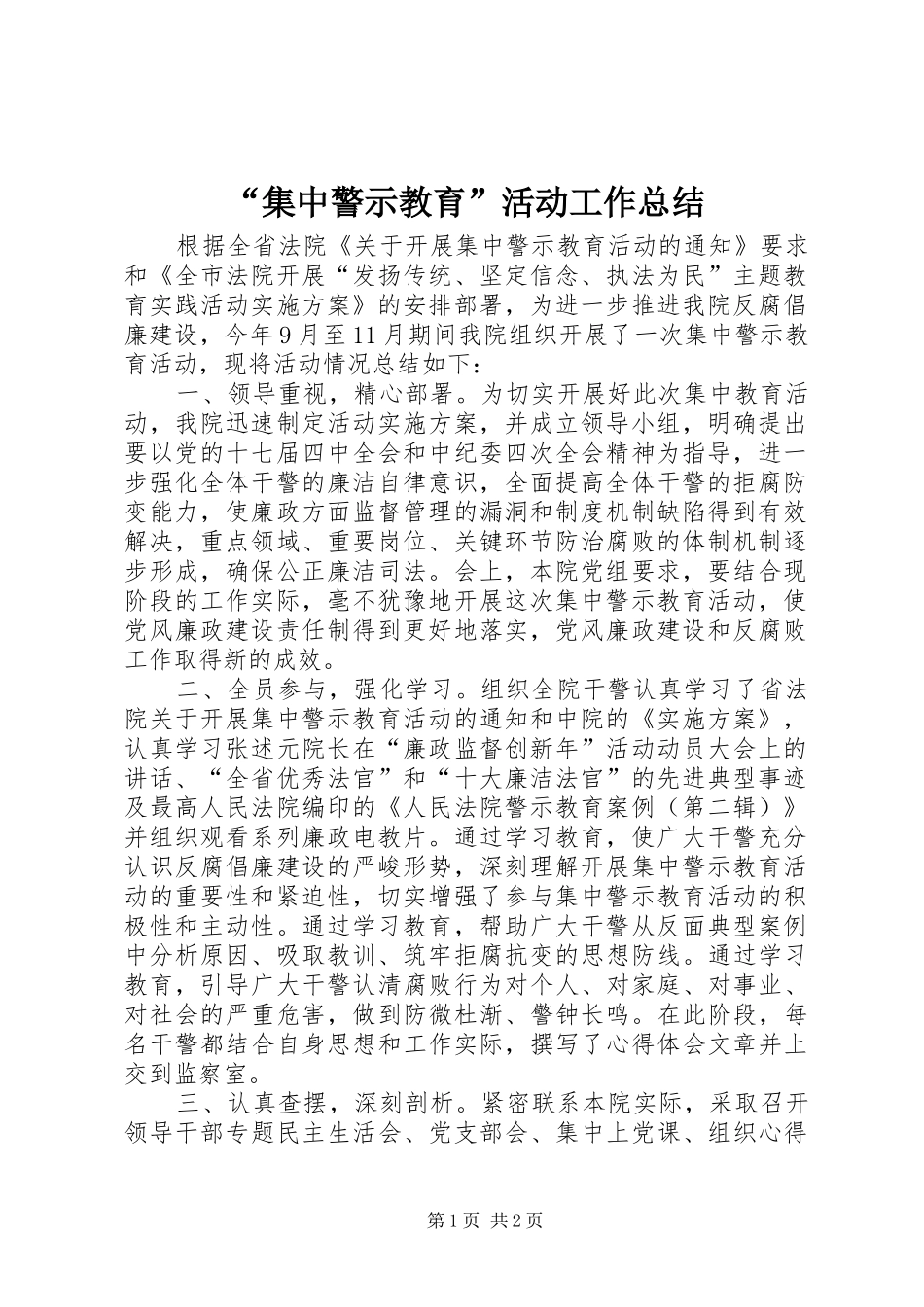 “集中警示教育”活动工作总结_第1页