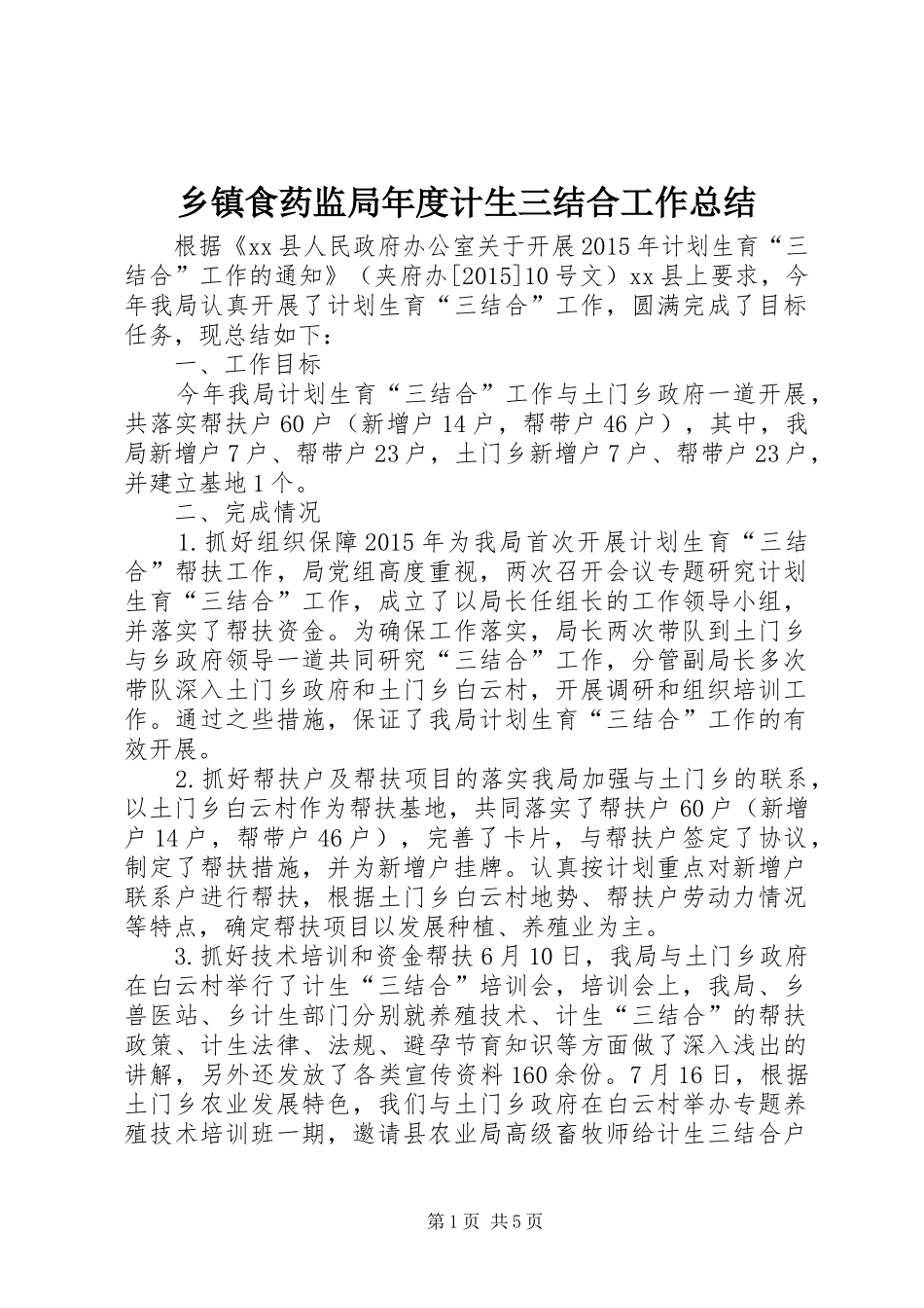 乡镇食药监局年度计生三结合工作总结_第1页