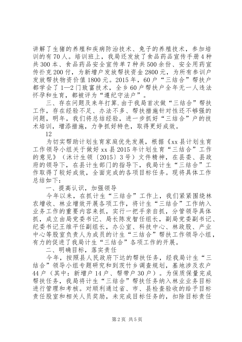 乡镇食药监局年度计生三结合工作总结_第2页