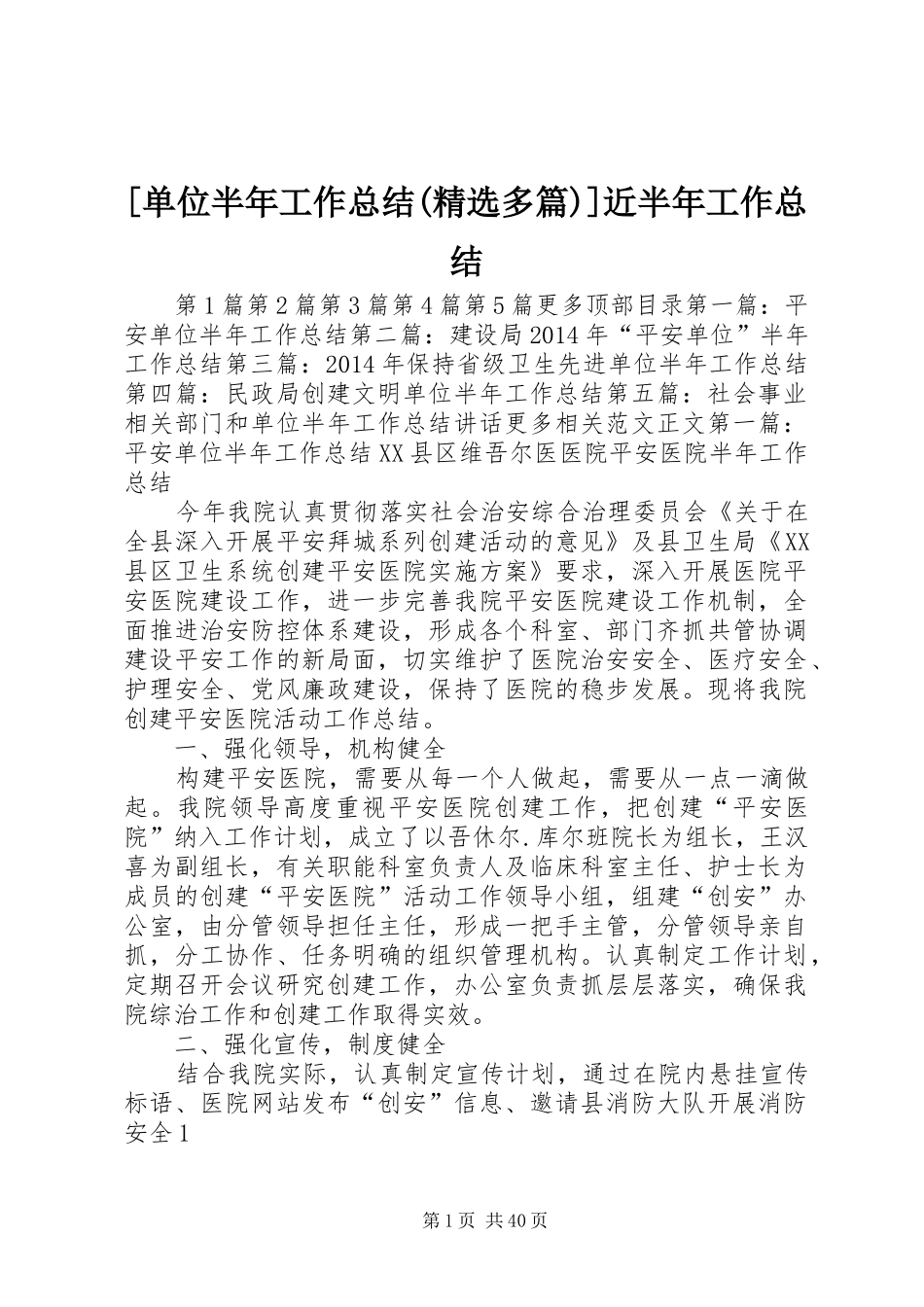 [单位半年工作总结(精选多篇)]近半年工作总结_第1页