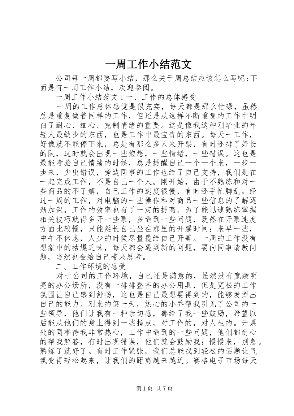 一周工作小结范文_第1页