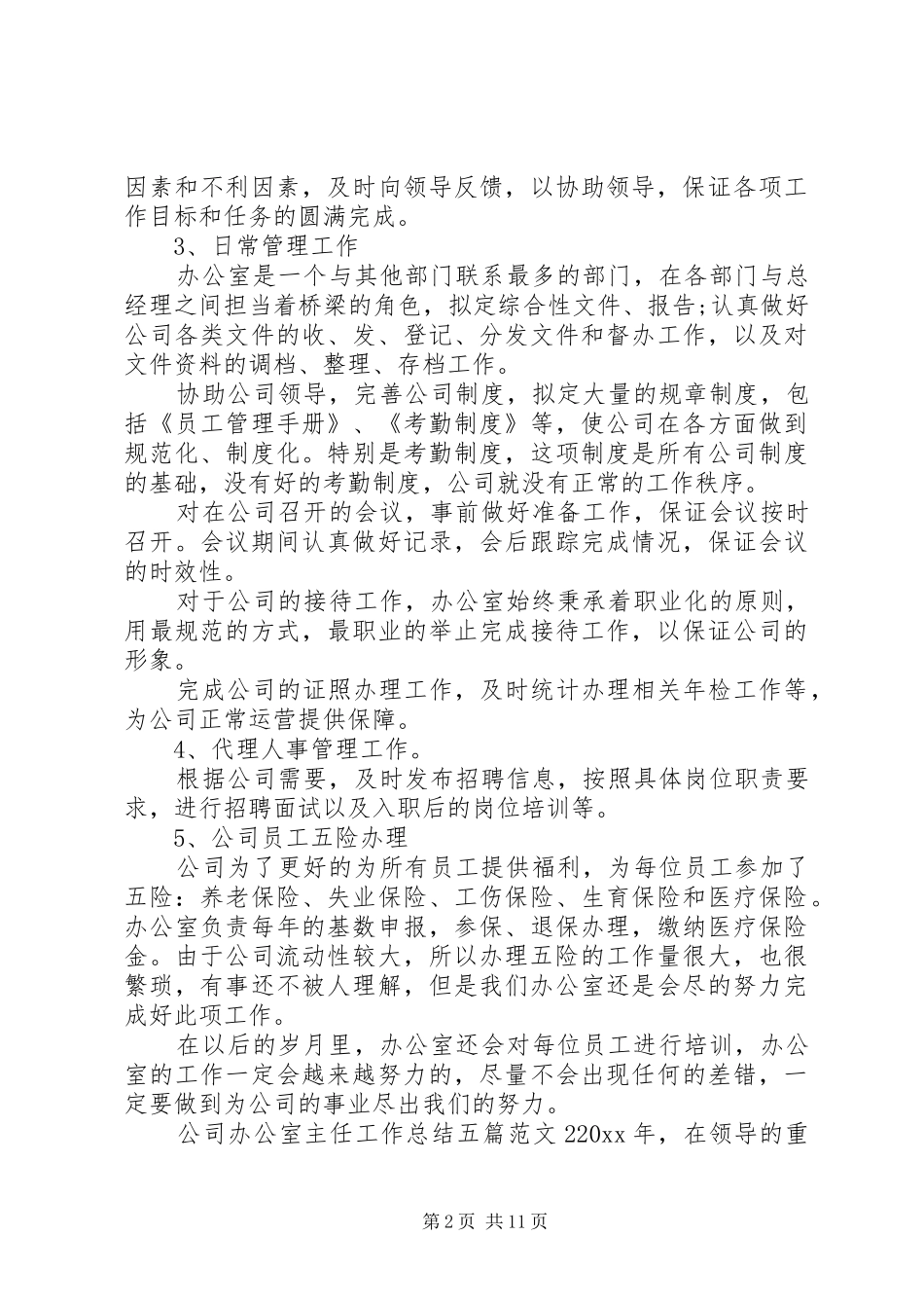 公司办公室主任工作总结五篇范文_第2页