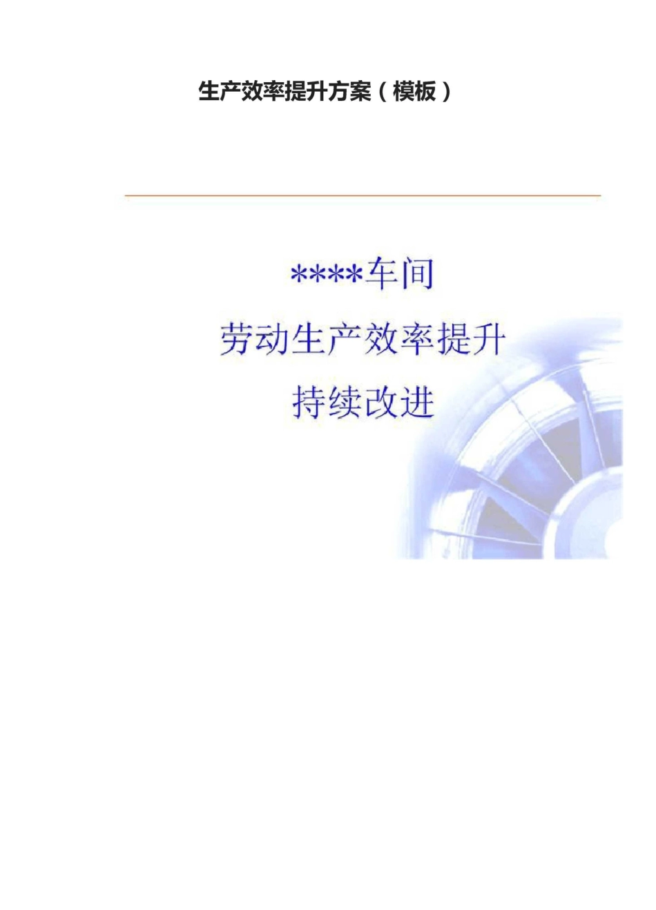 生产效率提升方案(模板)_第1页