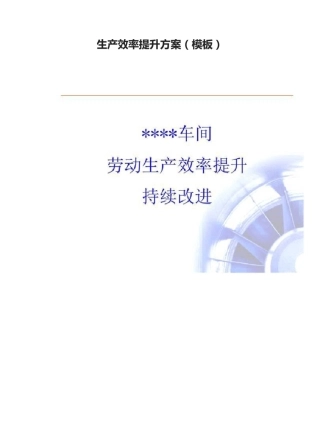 生产效率提升方案(模板)