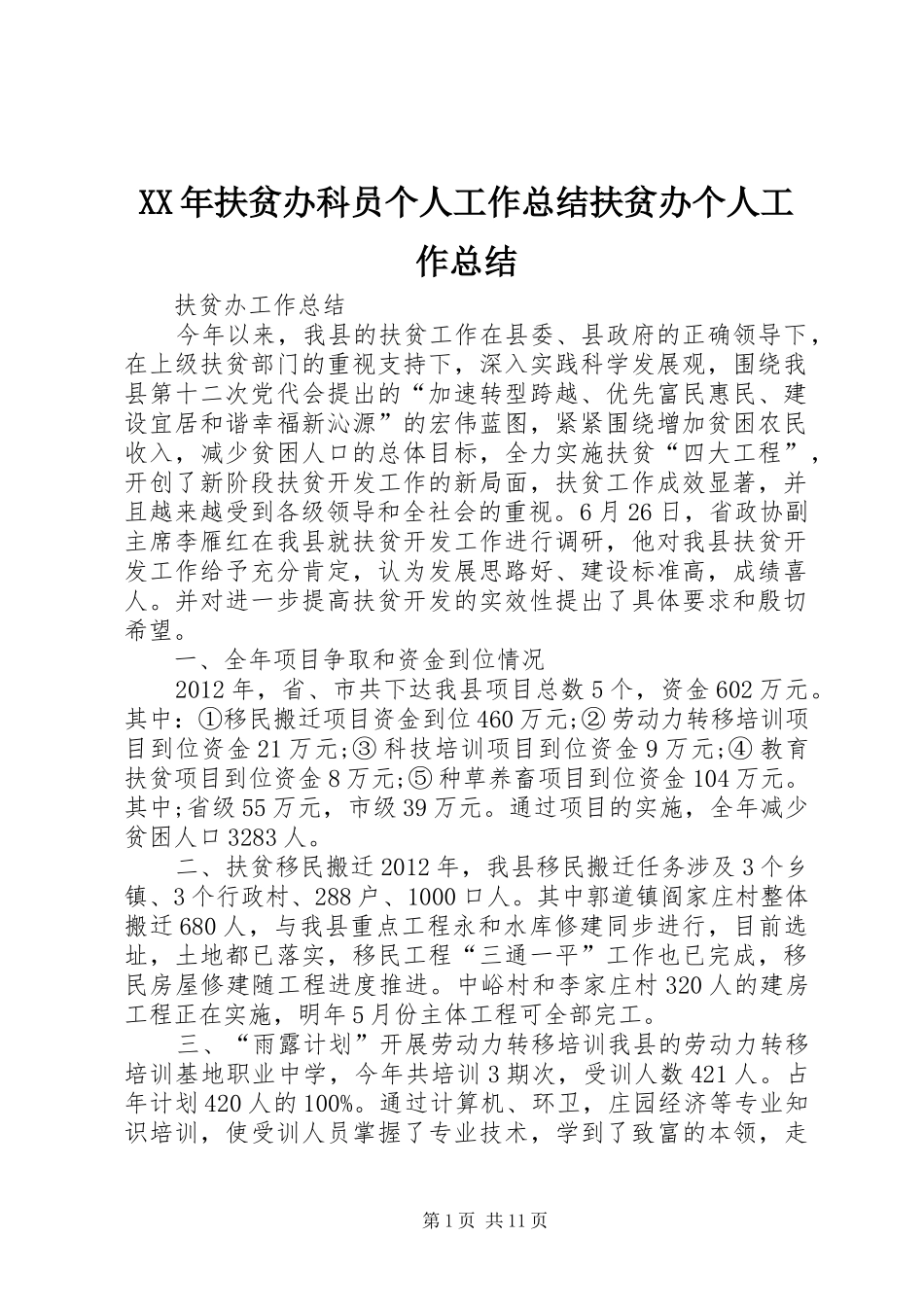 XX年扶贫办科员个人工作总结扶贫办个人工作总结 (3)_第1页