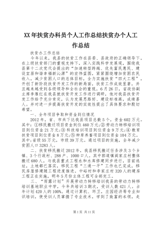 XX年扶贫办科员个人工作总结扶贫办个人工作总结 (3)