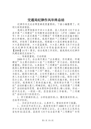 交通局纪律作风年终总结