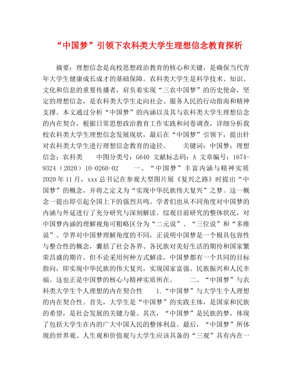 “中国梦”引领下农科类大学生理想信念教育探析 _第1页