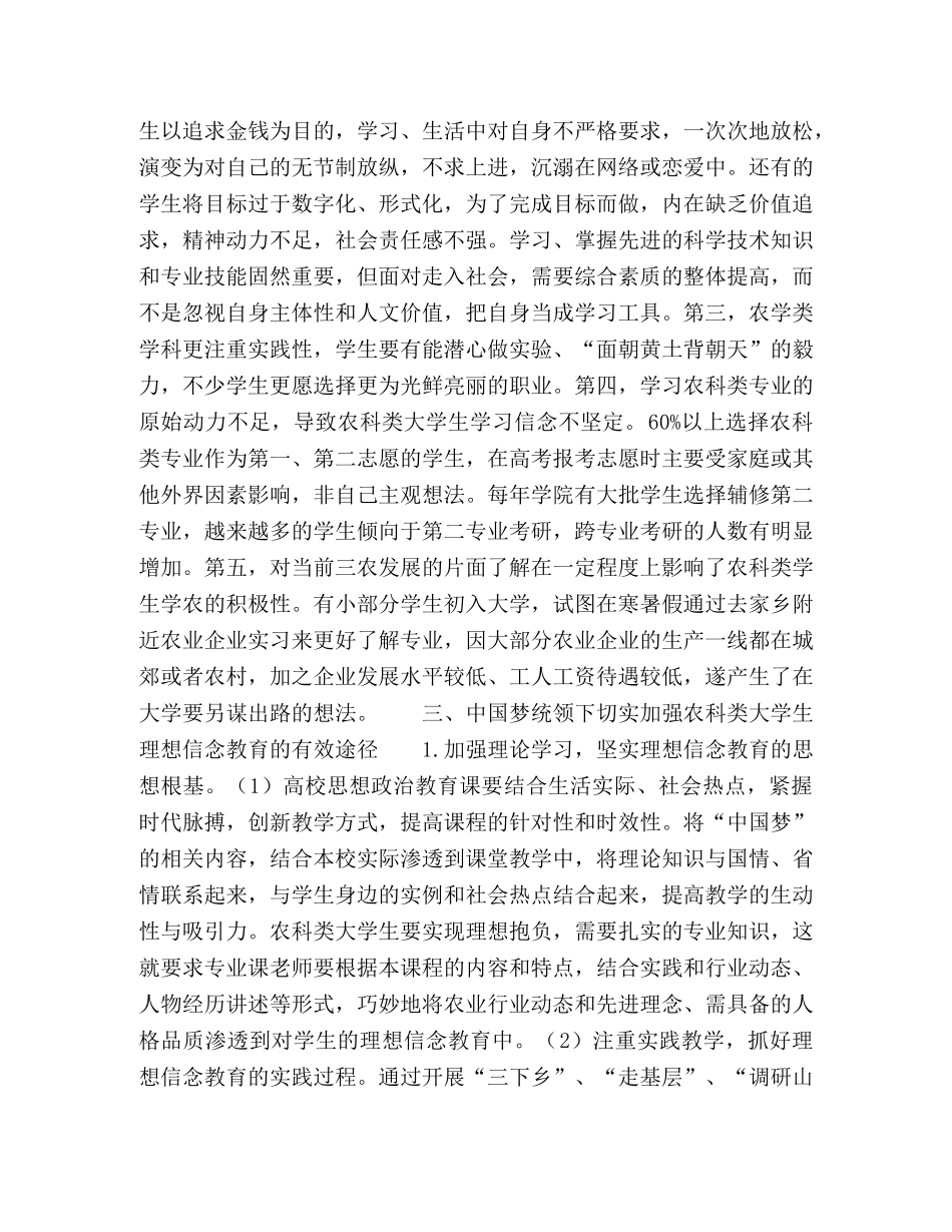 “中国梦”引领下农科类大学生理想信念教育探析 _第3页