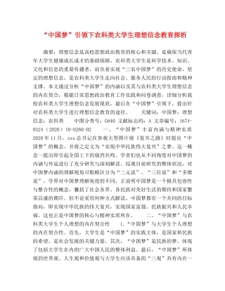 “中国梦”引领下农科类大学生理想信念教育探析 