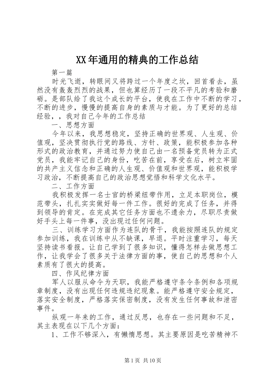 XX年通用的精典的工作总结_第1页