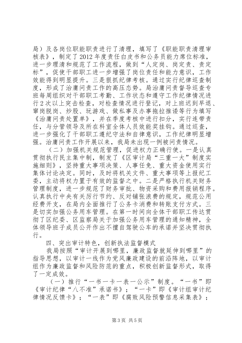 上半年廉政建设和纪检监察小结_第3页