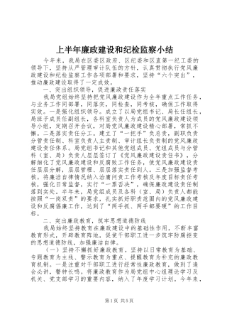 上半年廉政建设和纪检监察小结