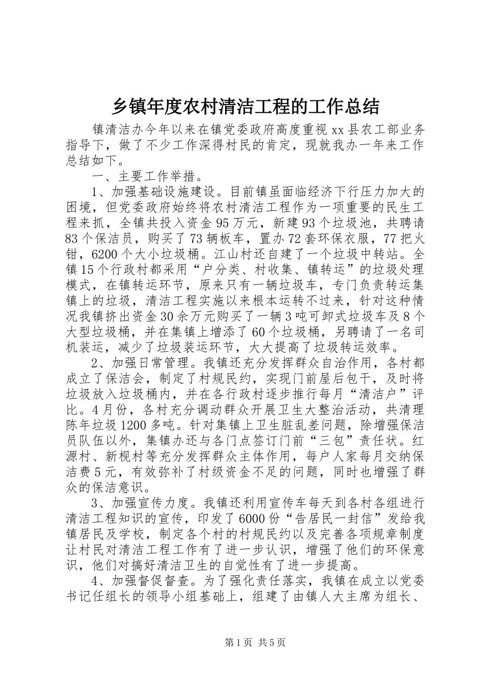 乡镇年度农村清洁工程的工作总结_第1页