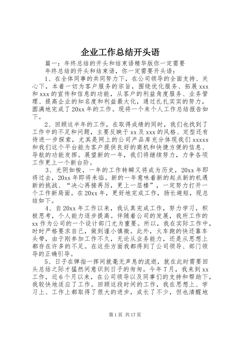 企业工作总结开头语_第1页