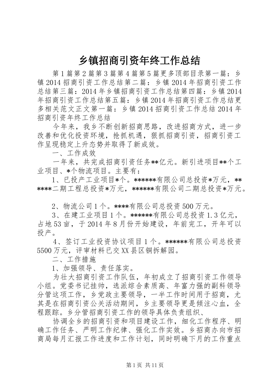乡镇招商引资年终工作总结 (3)_第1页