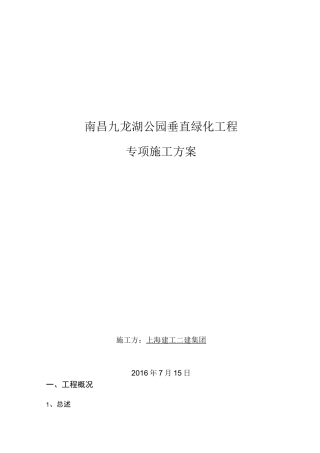 龙湖垂直绿化专项施工方案