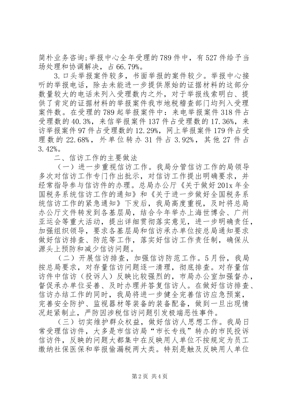 XX年税务局信访工作总结汇报_第2页