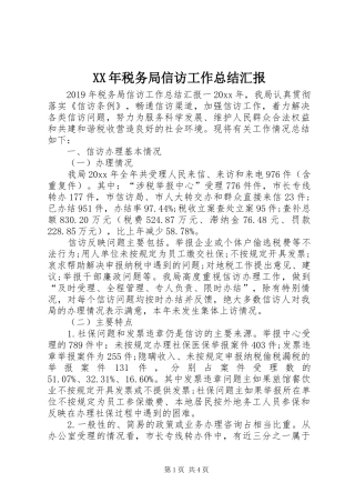 XX年税务局信访工作总结汇报