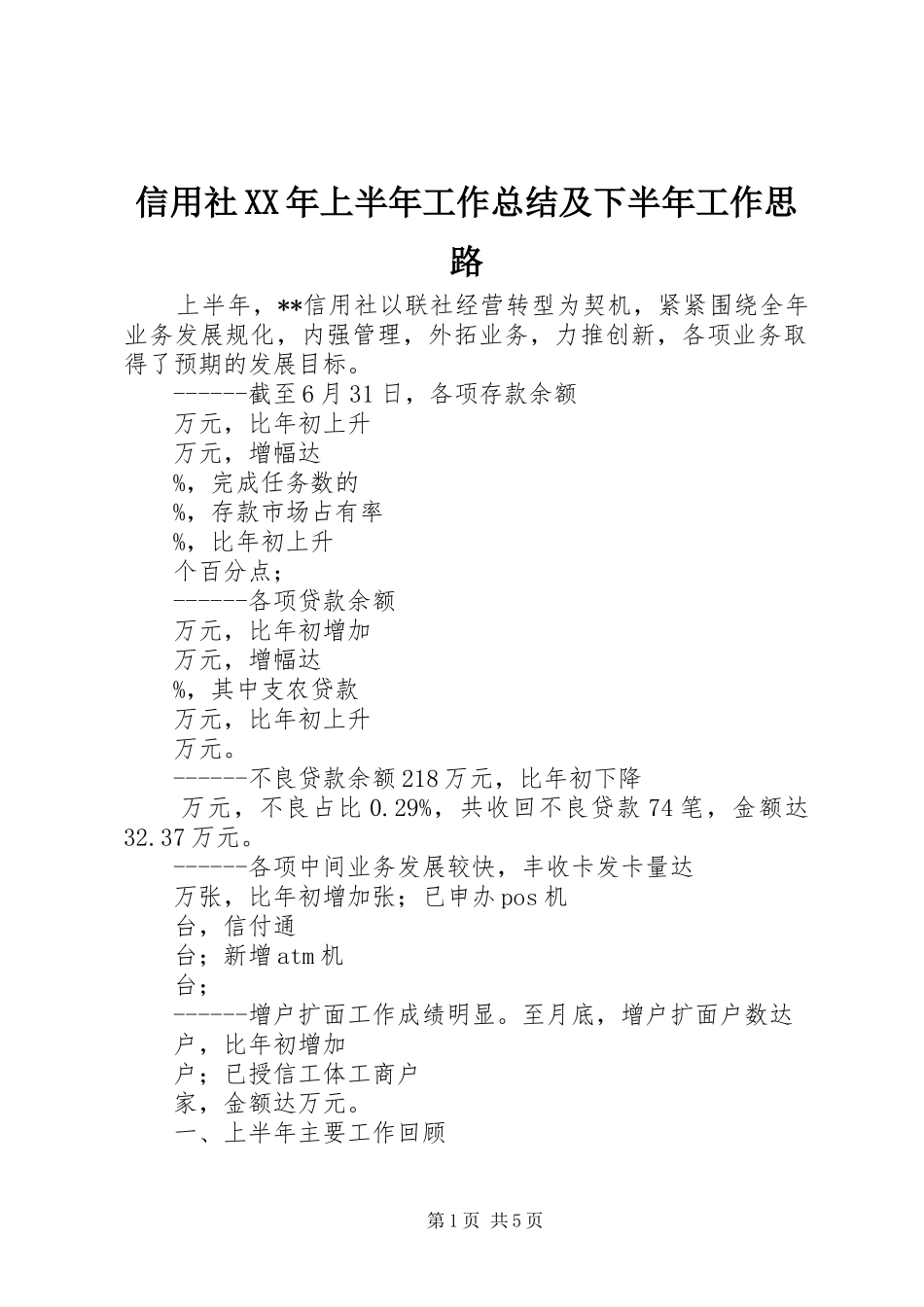 信用社XX年上半年工作总结及下半年工作思路_第1页