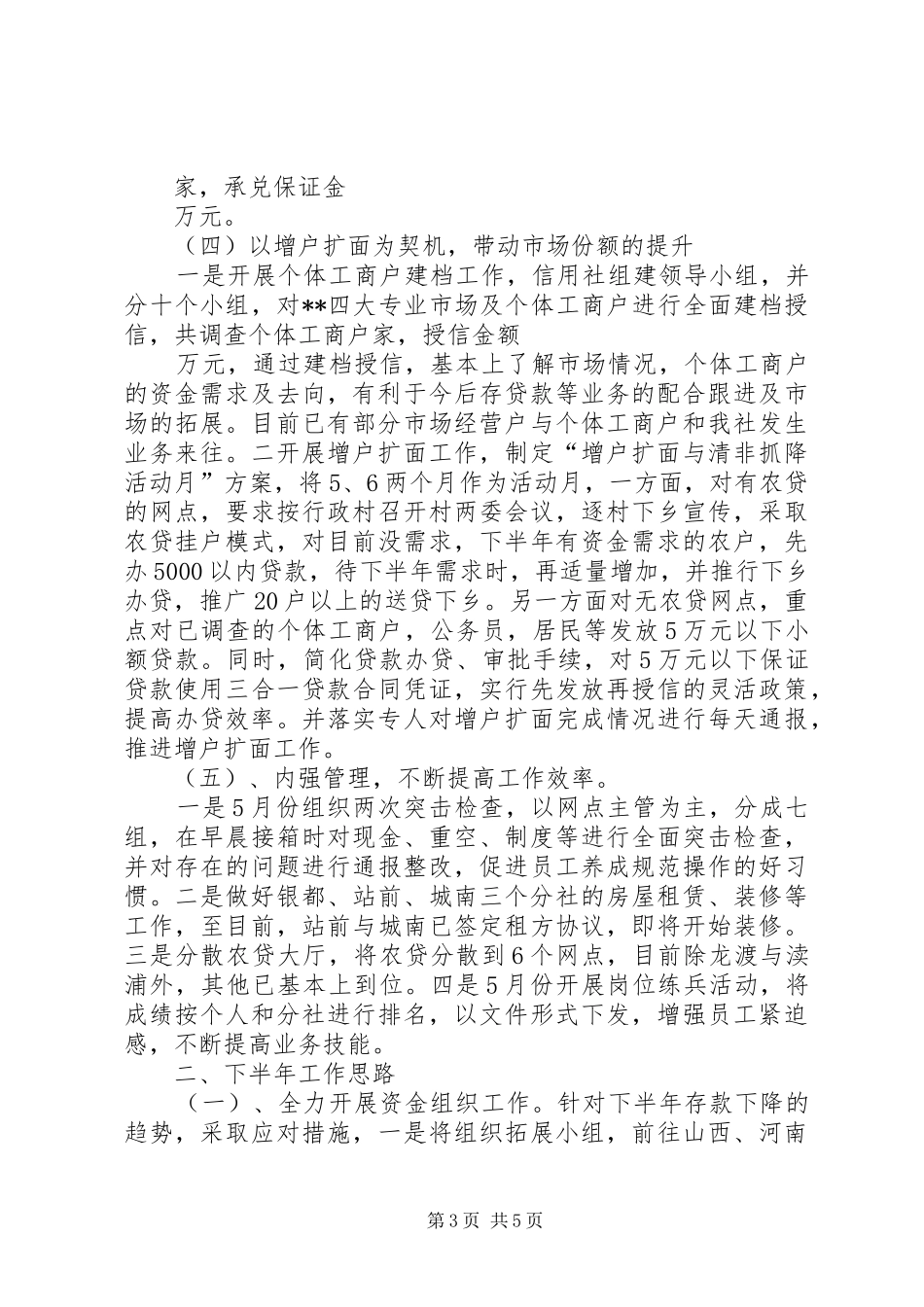 信用社XX年上半年工作总结及下半年工作思路_第3页