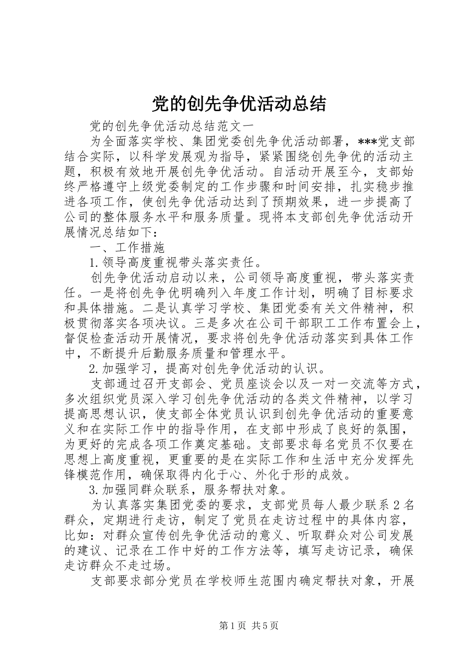 党的创先争优活动总结_第1页