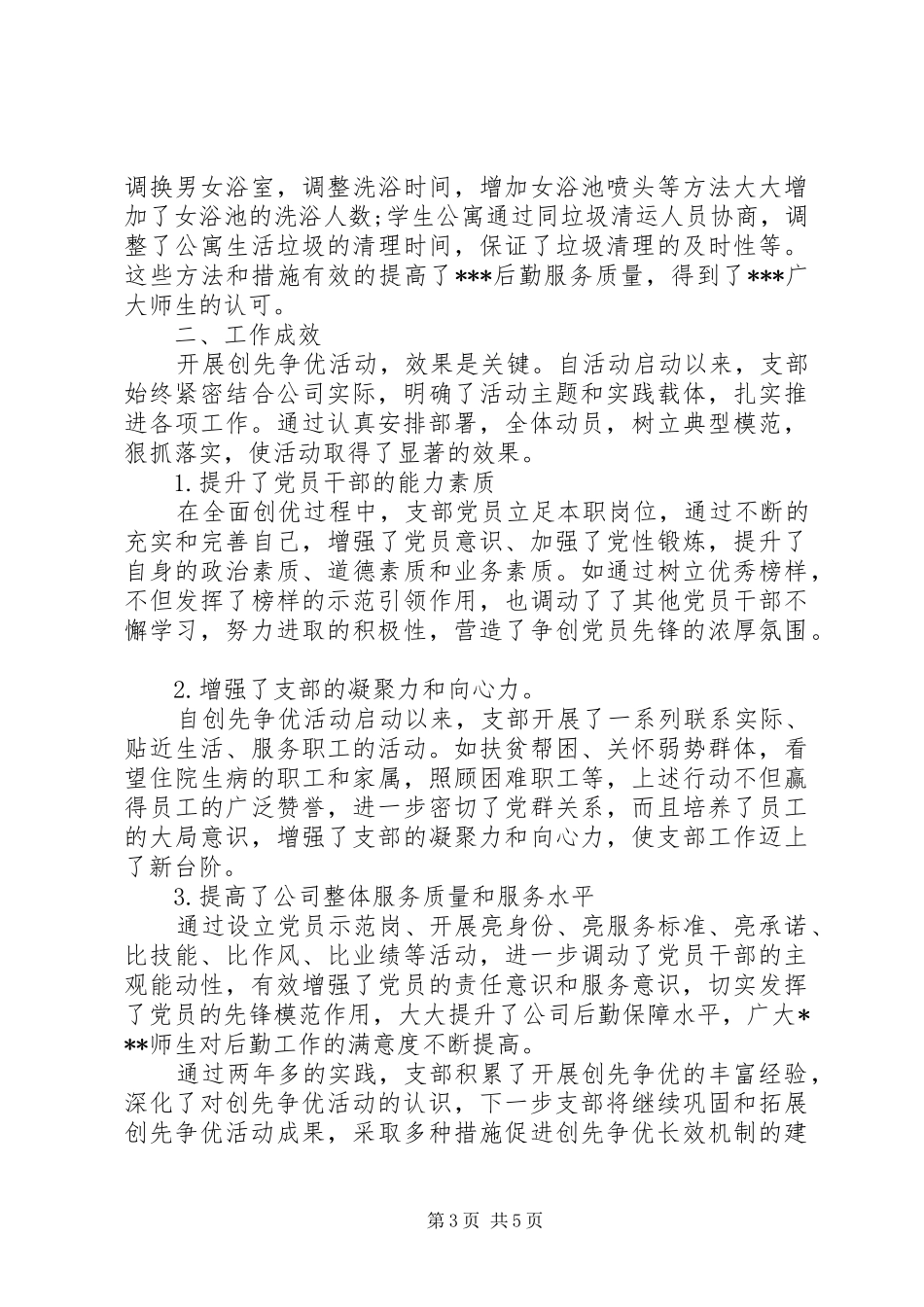党的创先争优活动总结_第3页