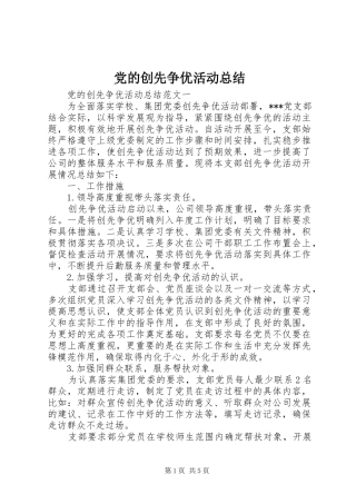 党的创先争优活动总结