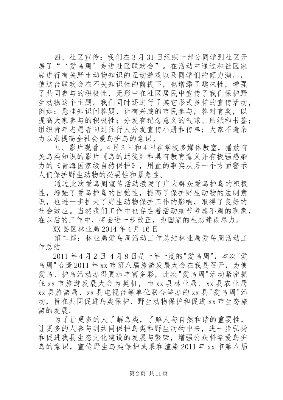 XX年XX县区林业局爱鸟周活动工作总结_第2页