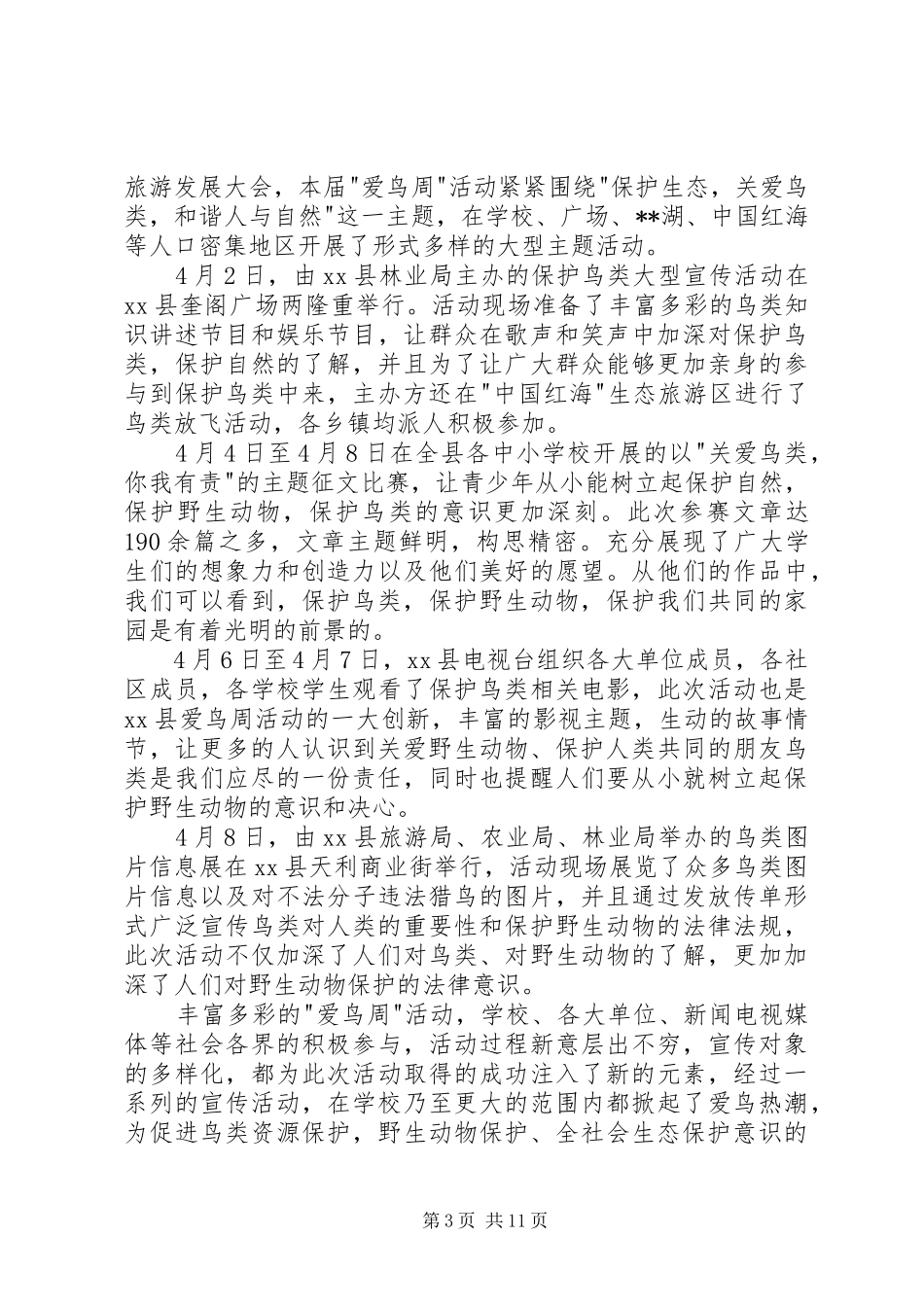 XX年XX县区林业局爱鸟周活动工作总结_第3页