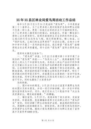 XX年XX县区林业局爱鸟周活动工作总结