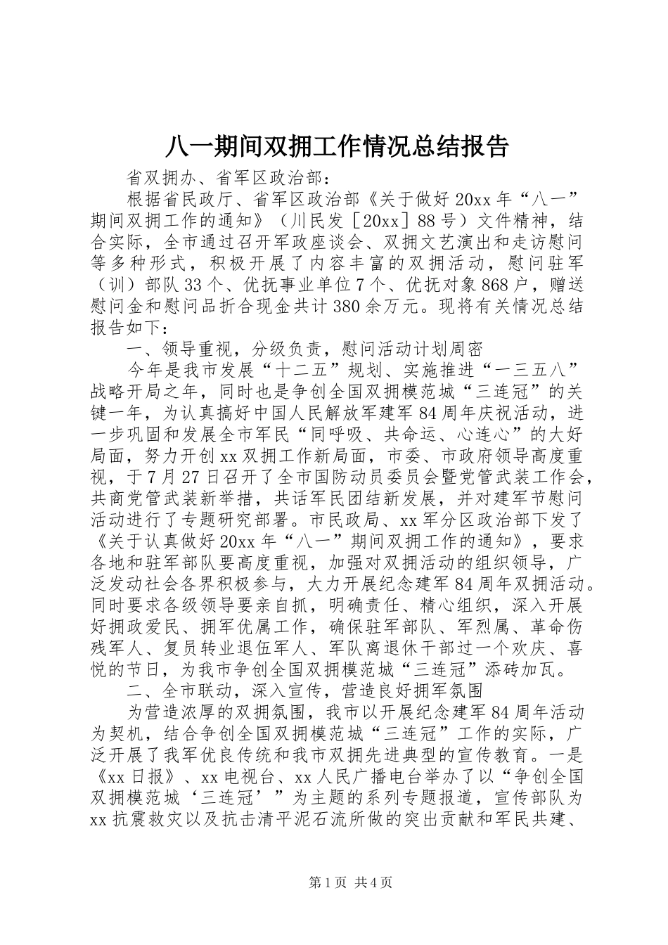 八一期间双拥工作情况总结报告_第1页