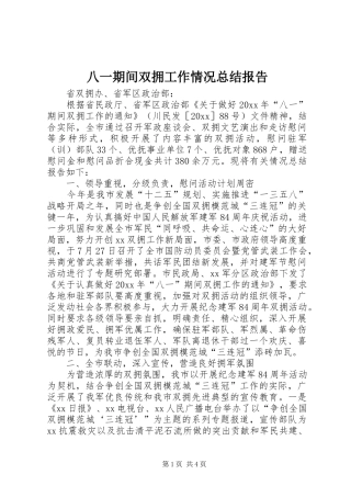 八一期间双拥工作情况总结报告