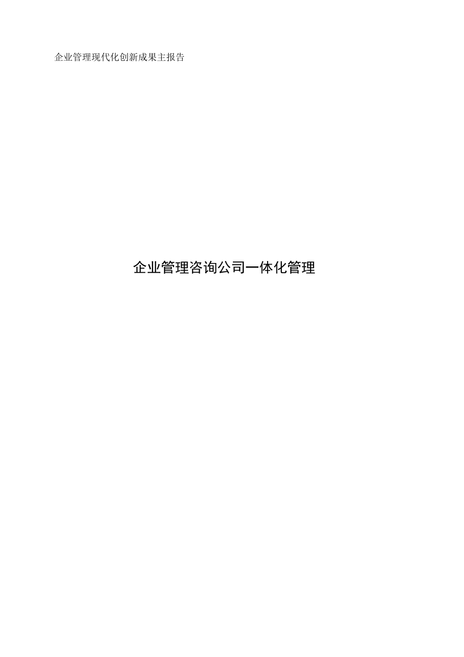 管理创新成果主报告(企业管理咨询公司一体化管理)_第1页
