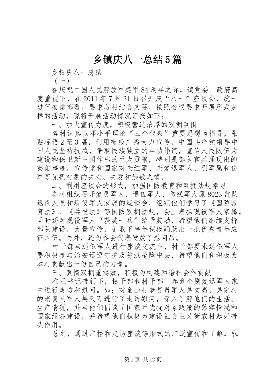 乡镇庆八一总结5篇_第1页