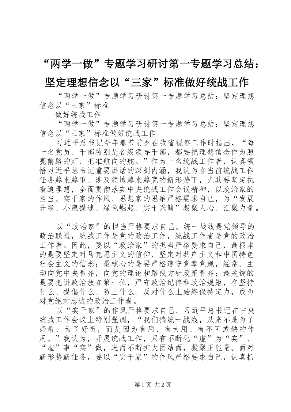 “两学一做”专题学习研讨第一专题学习总结：坚定理想信念以“三家”标准做好统战工作_第1页