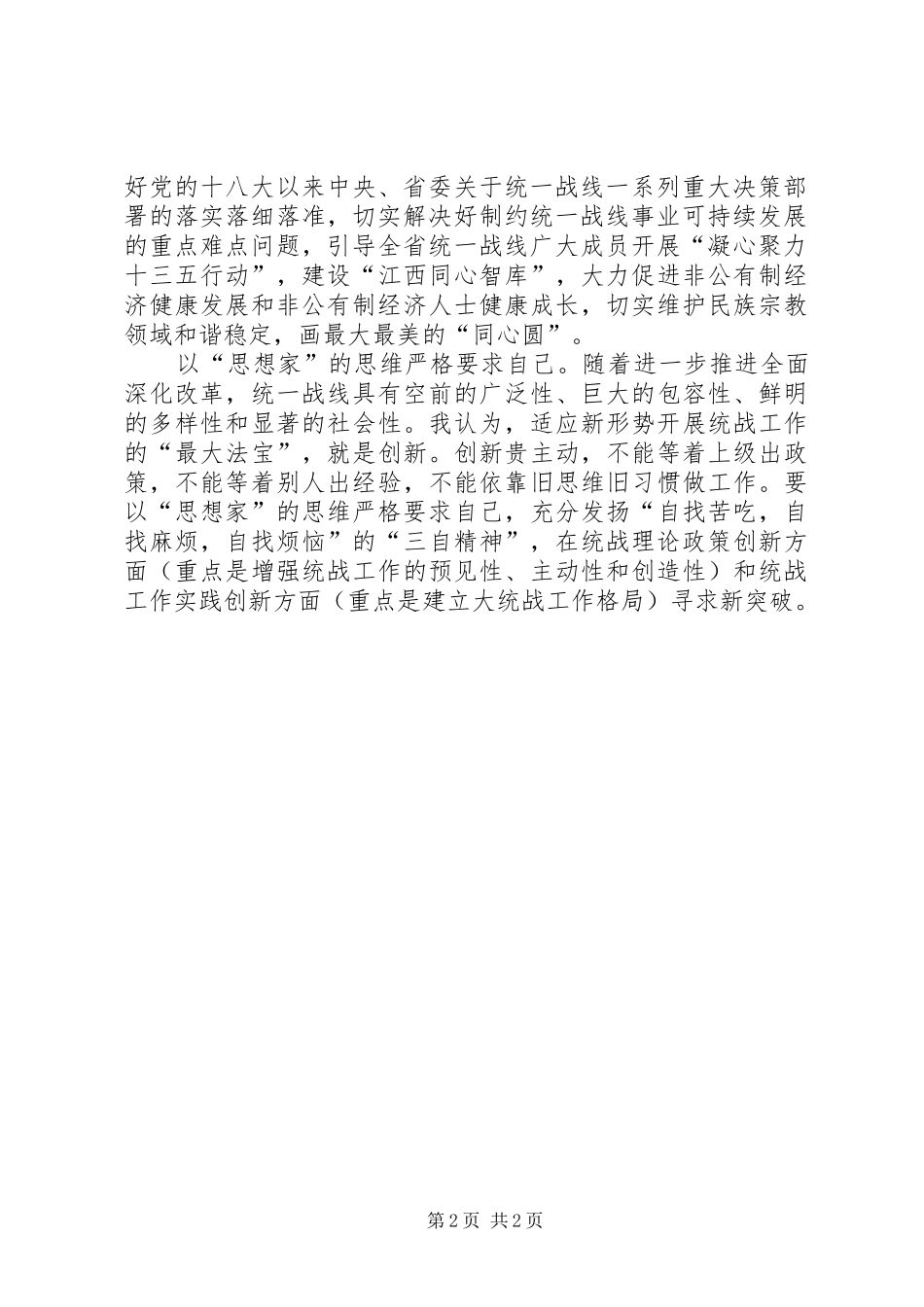 “两学一做”专题学习研讨第一专题学习总结：坚定理想信念以“三家”标准做好统战工作_第2页